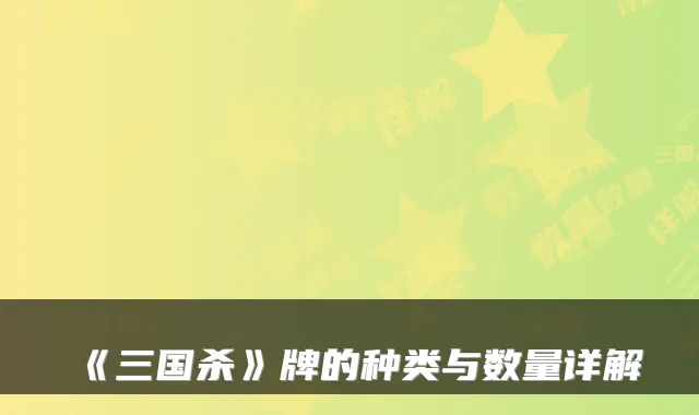 《三国杀》牌的种类与数量详解