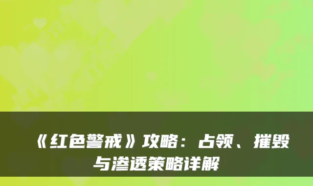 《红色警戒》攻略:占领、摧毁与渗透策略详解