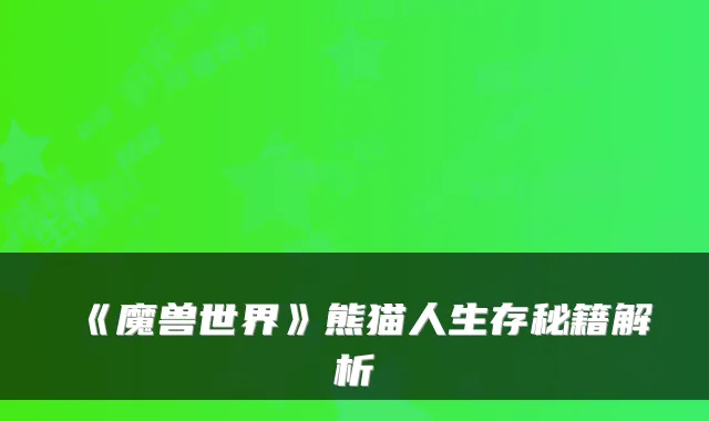 《魔兽世界》熊猫人生存秘籍解析