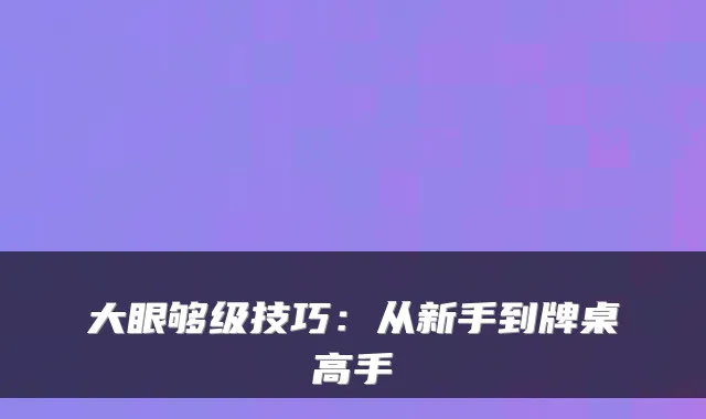 大眼够级技巧：从新手到牌桌高手