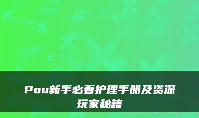 Pou新手必看护理手册及资深玩家秘籍