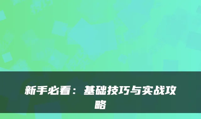 新手必看：基础技巧与实战攻略
