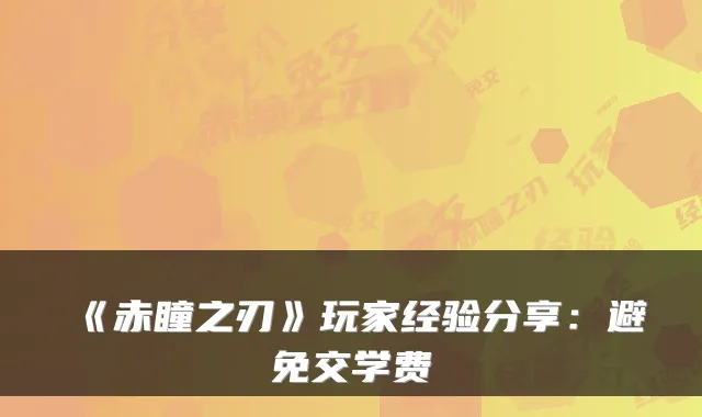 《赤瞳之刃》玩家经验分享：避免交学费