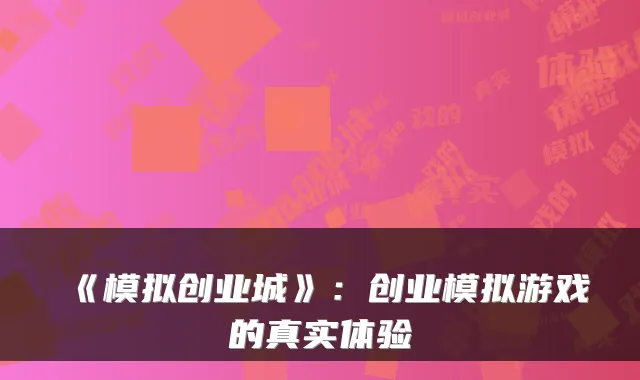 《模拟创业城》：创业模拟游戏的真实体验