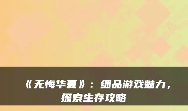 《无悔华夏》：细品游戏魅力，探索生存攻略