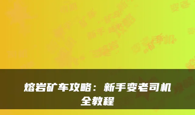 熔岩矿车攻略：新手变老司机全教程