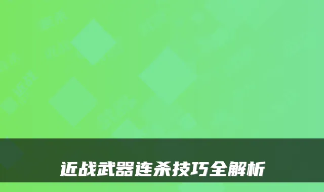 近战武器连杀技巧全解析