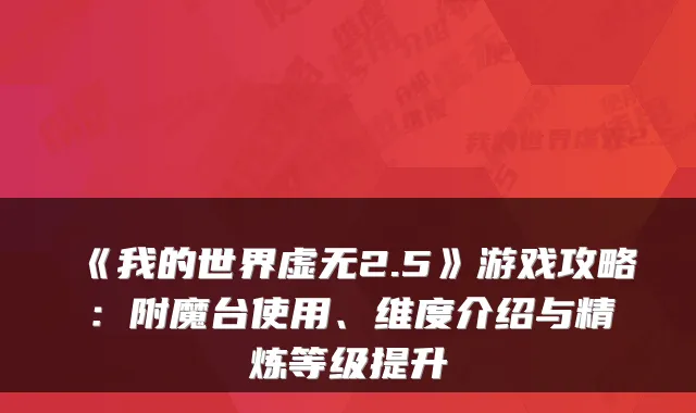 《我的世界虚无2.5》游戏攻略:附魔台使用、维度介绍与精炼等级提升