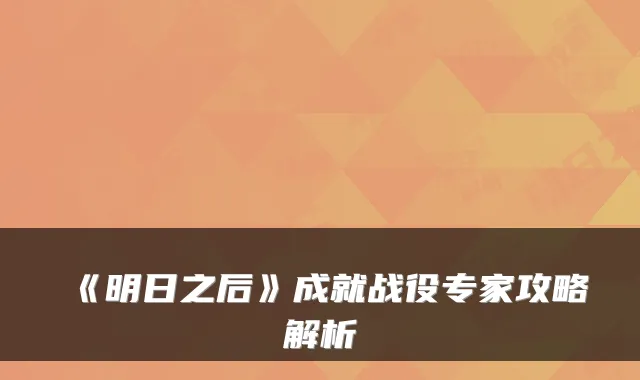 《明日之后》成就战役专家攻略解析