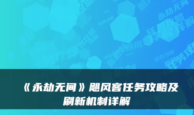 《永劫无间》飓风客任务攻略及刷新机制详解