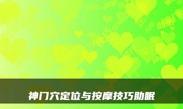 神门穴定位与按摩技巧助眠