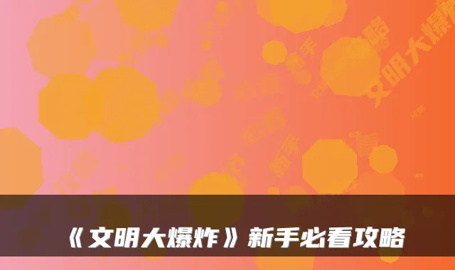 《文明大爆炸》新手必看攻略