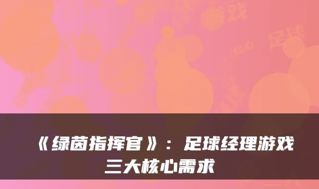 《绿茵指挥官》：足球经理游戏三大核心需求