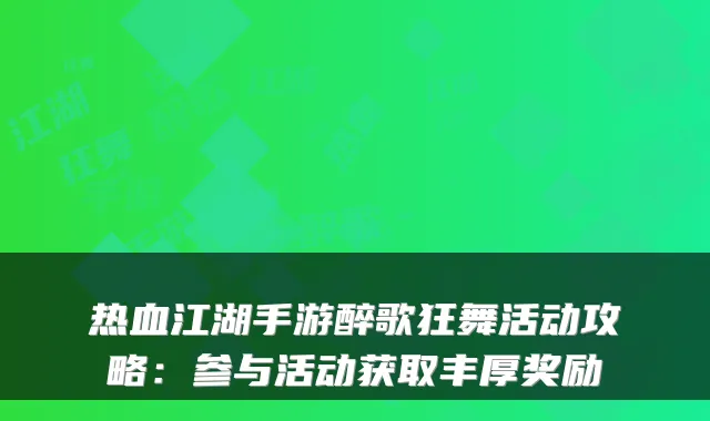 热血江湖手游醉歌狂舞活动攻略：参与活动获取丰厚奖励