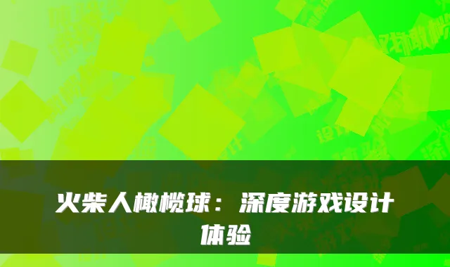 火柴人橄榄球：深度游戏设计体验