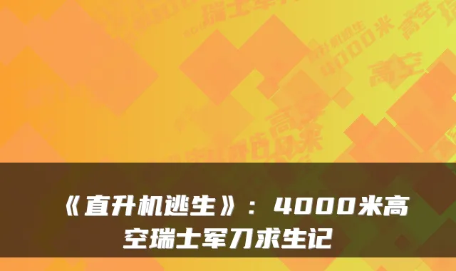 《直升机逃生》：4000米高空瑞士军刀求生记