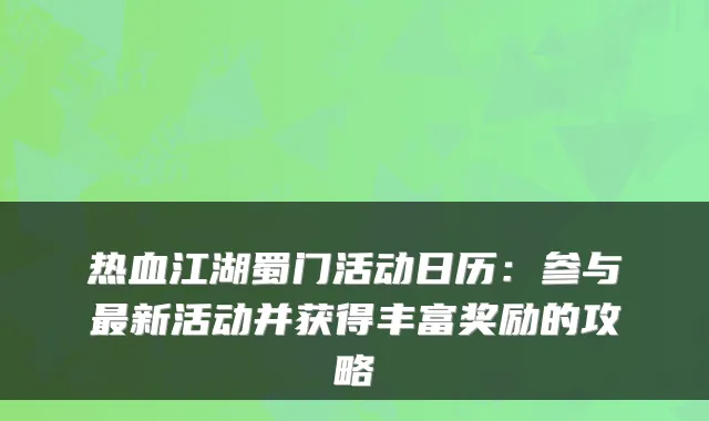 热血江湖蜀门活动日历：参与新活动并获得丰富奖励的攻略