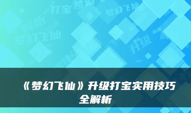 《梦幻飞仙》升级打宝实用技巧全解析