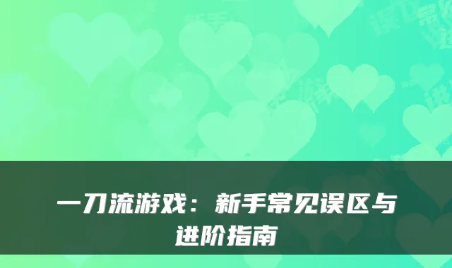 一刀流游戏：新手常见误区与进阶指南