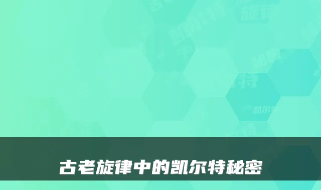 古老旋律中的凯尔特秘密
