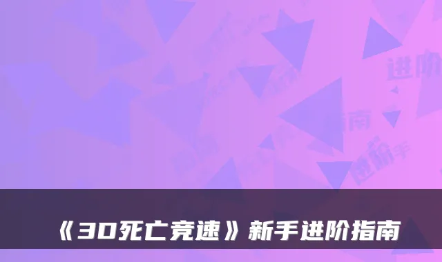 《3D死亡竞速》新手进阶指南