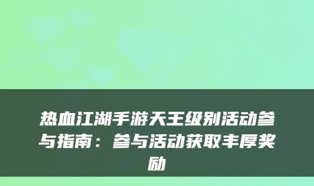 热血江湖手游天王级别活动参与指南:参与活动获取丰厚奖励