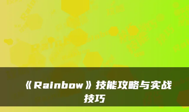 《Rainbow》技能攻略与实战技巧