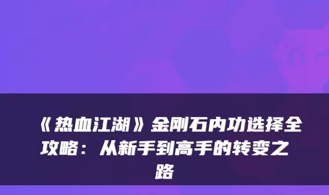 《热血江湖》金刚石内功选择全攻略:从新手到高手的转变之路