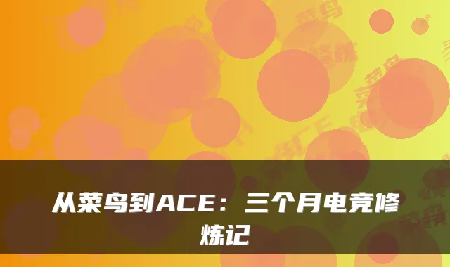 从菜鸟到ACE：三个月电竞修炼记
