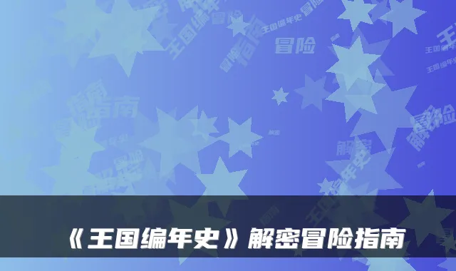 《王国编年史》解密冒险指南