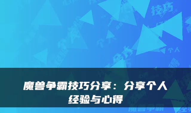 魔兽争霸技巧分享：分享个人经验与心得