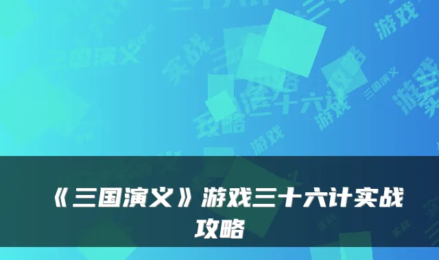 《三国演义》游戏三十六计实战攻略