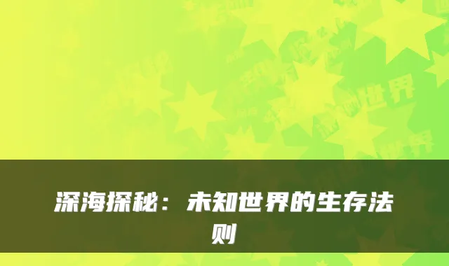 深海探秘：未知世界的生存法则