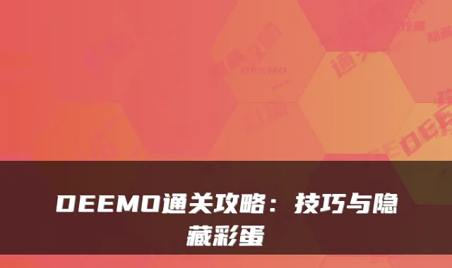 DEEMO通关攻略：技巧与隐藏彩蛋