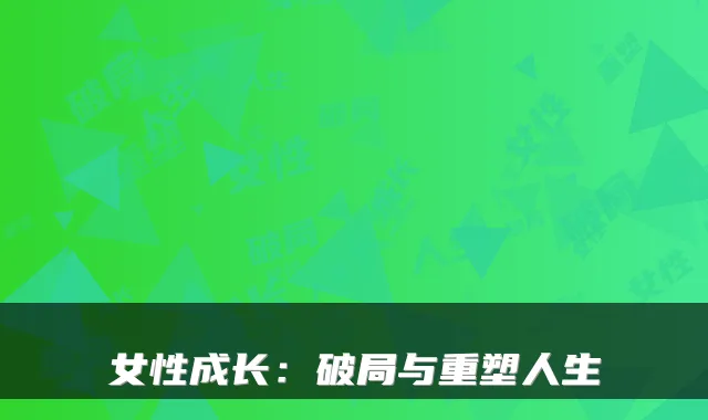 女性成长:破局与重塑人生