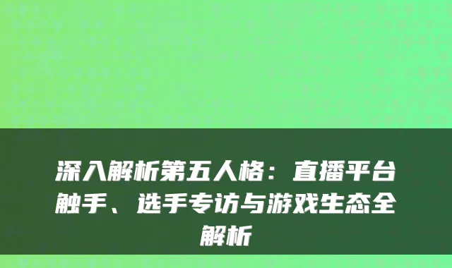 深入解析第五人格：直播平台触手、选手专访与游戏生态全解析