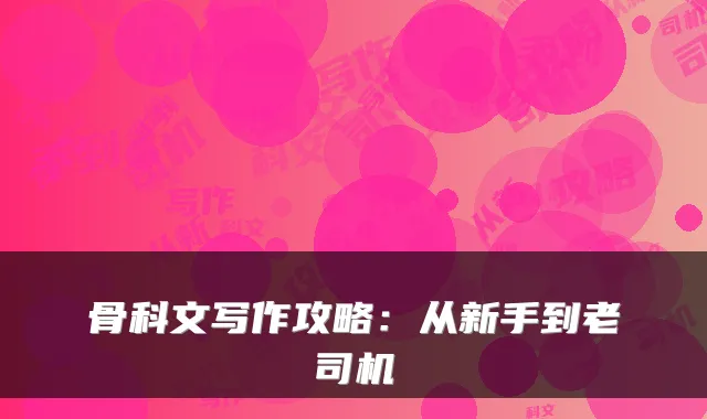 骨科文写作攻略：从新手到老司机