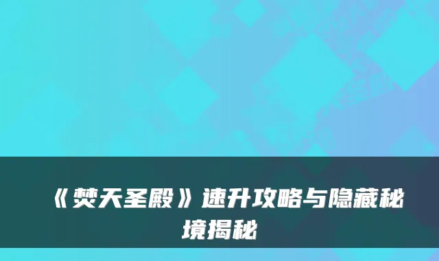 《焚天圣殿》速升攻略与隐藏秘境揭秘