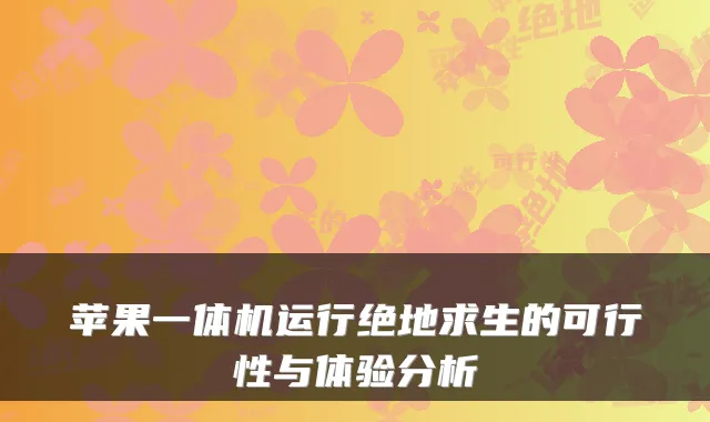 苹果一体机运行绝地求生的可行性与体验分析