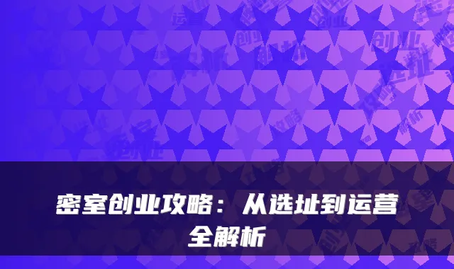 密室创业攻略：从选址到运营全解析
