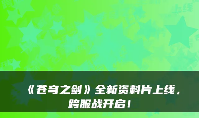 《苍穹之剑》全新资料片上线，跨服战开启！
