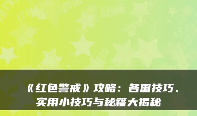 《红色警戒》攻略：各国技巧、实用小技巧与秘籍大揭秘