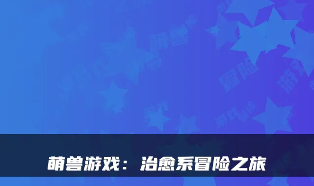 萌兽游戏:系冒险之旅