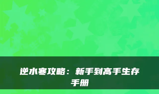 逆水寒攻略：新手到高手生存手册