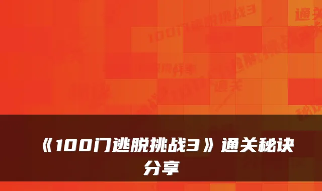 《100门逃脱挑战3》通关秘诀分享