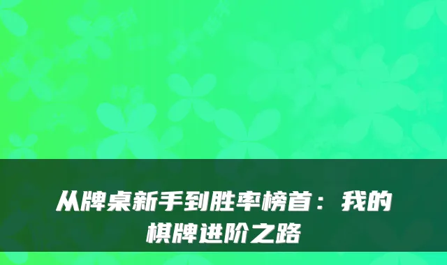 从牌桌新手到胜率榜首：我的棋牌进阶之路