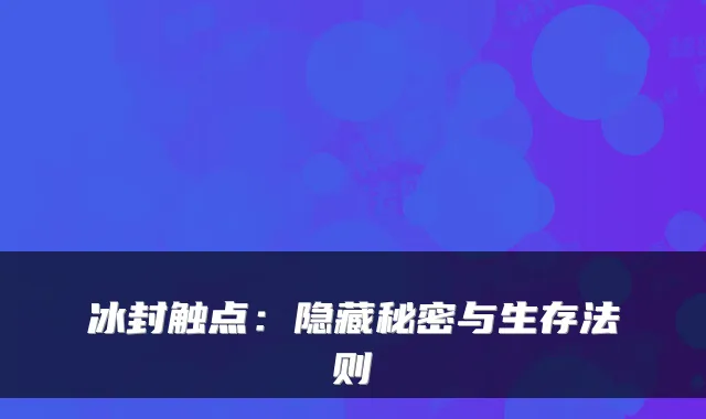 冰封触点：隐藏秘密与生存法则