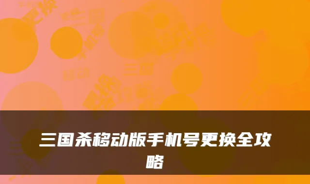 三国杀移动版手机号更换全攻略