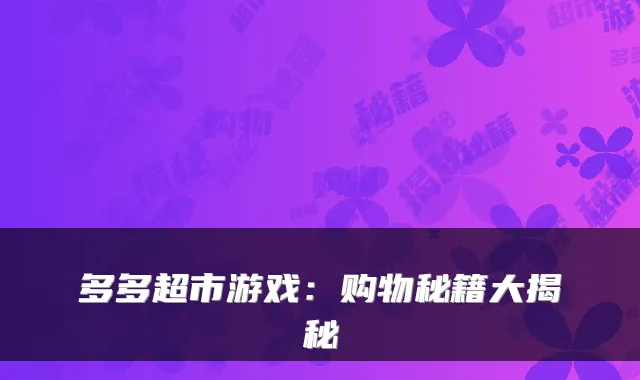 多多超市游戏：购物秘籍大揭秘