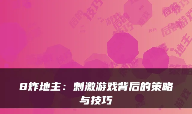 8炸地主:刺激游戏背后的策略与技巧